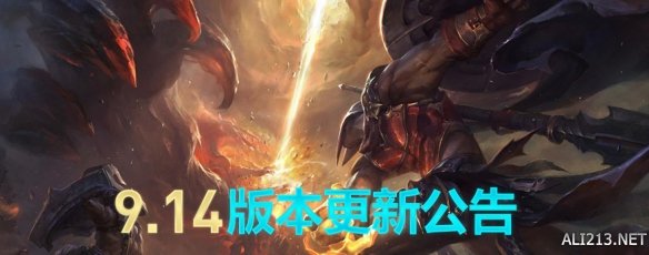 英雄联盟9.14更新了什么 英雄联盟9.14版本更新内容一览