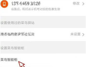 菜鸟裹裹怎么禁止快递存放驿站?菜鸟裹裹禁止快递存放驿站方法分享