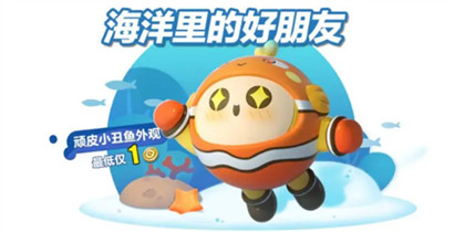 蛋仔派对顽皮小丑鱼怎么获得?蛋仔派对顽皮小丑鱼获得方法