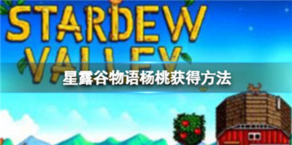 星露谷物语杨桃怎么获得?星露谷物语杨桃获得方法
