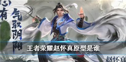 王者荣耀赵怀真原型人物是谁?王者荣耀赵怀真原型人物介绍