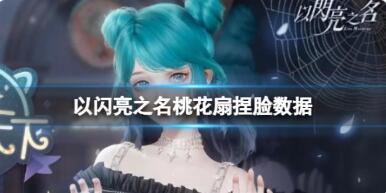 以闪亮之名桃花扇捏脸怎么捏?以闪亮之名桃花扇官方捏脸数据id一览
