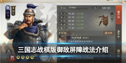 三国志战棋版御敌屏障战法怎么样?三国志战棋版御敌屏障战法介绍