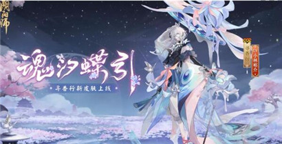阴阳师寻香行花合战皮肤怎么样?阴阳师寻香行花合战魂汐蝶影介绍