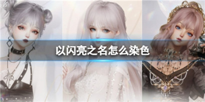 以闪亮之名怎么对服饰进行染色?以闪亮之名对服饰进行染色方法