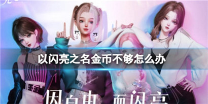 以闪亮之名金币不够怎么办?以闪亮之名金币获得方法分享