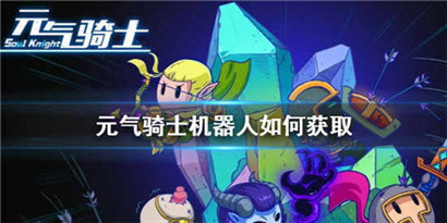 元气骑士机器人怎么获得?元气骑士机器人获取方法介绍