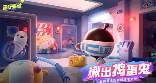 蛋仔派对新玩法揪出捣蛋鬼怎么玩?蛋仔派对揪出捣蛋鬼玩法介绍