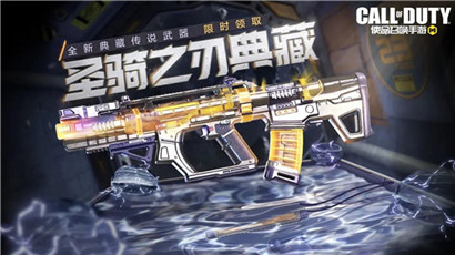 使命召唤手游agr圣骑之刃典藏怎么获得?使命召唤手游agr圣骑之刃典藏一览