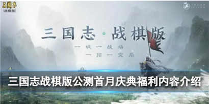 三国志战棋版公测首月庆典福利有什么?三国志战棋版公测首月庆典福利内容介绍