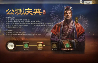 三国志战棋版公测首月庆典福利有什么?三国志战棋版公测首月庆典福利内容介绍