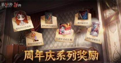 第五人格周年庆奖励怎么样?第五人格周年庆奖励汇总