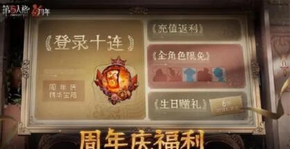第五人格周年庆奖励怎么样?第五人格周年庆奖励汇总