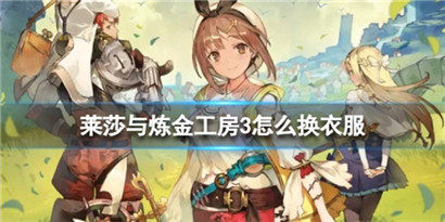 莱莎的炼金工房3怎么换衣服?莱莎的炼金工房3换衣服方法分享
