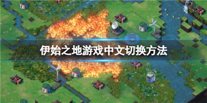 伊始之地怎么设置中文?伊始之地游戏中文切换方法