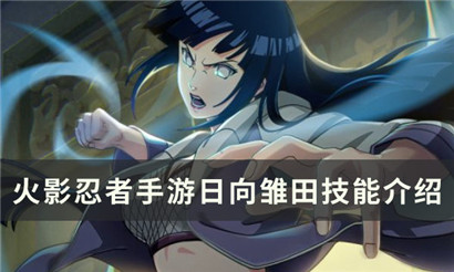 火影忍者日向雏田忍者之路怎么获得?火影忍者日向雏田忍者之路获取攻略