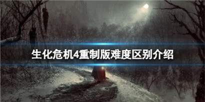 生化危机4重制版每个难度有什么区别?生化危机4重制版难度区别介绍一览