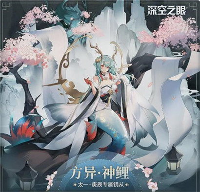 深空之眼方异神鲤怎么样?深空之眼钥从方异神鲤技能一览