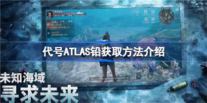 代号ATLAS铅该怎么获取?代号ATLAS铅获取方法介绍