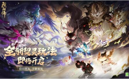 阴阳师全新契灵玩法怎么样?阴阳师全新契灵玩法介绍
