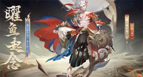 阴阳师鬼王酒吞童子曜鱼起念皮肤怎么获得?阴阳师鬼王酒吞童子曜鱼起念皮肤获取方法攻略