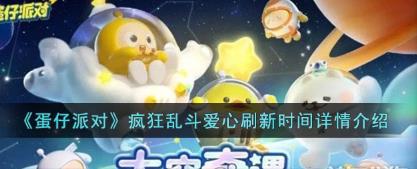 蛋仔派对疯狂乱斗爱心刷新时间是多久?蛋仔派对疯狂乱斗爱心刷新时间介绍