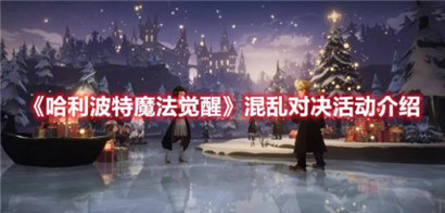 哈利波特魔法觉醒混乱对决活动怎么玩?哈利波特魔法觉醒混乱对决活动介绍