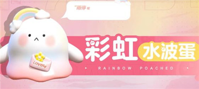 蛋仔派对水波蛋返场活动怎么玩?蛋仔派对水波蛋返场活动一览