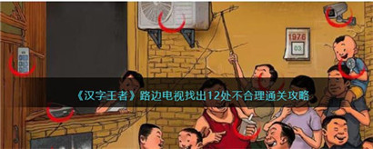 汉字王者路边电视找出12处不合理怎么通关?汉字王者路边电视找出12处不合理通关攻略
