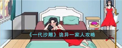 一代沙雕诡异一家人怎么通关?一代沙雕诡异一家人通关攻略