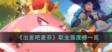 出发吧麦芬职业强度榜怎么样?出发吧麦芬职业强度榜一览