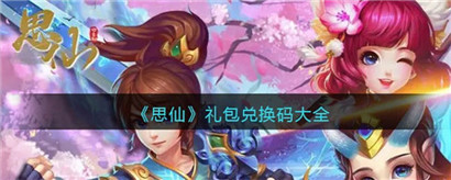 思仙礼包兑换码大全最新有哪些?思仙礼包兑换码大全2023分享