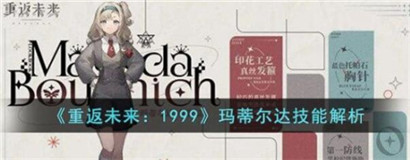重返未来1999玛蒂尔达技能是什么?重返未来1999玛蒂尔达技能介绍