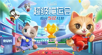 淘宝618喵运会活动怎么玩?淘宝618喵运会活动玩法攻略2023