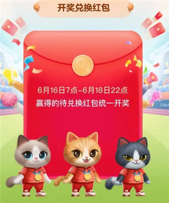 淘宝618喵运会第一个红包是多少钱?淘宝618喵运会第一个红包介绍