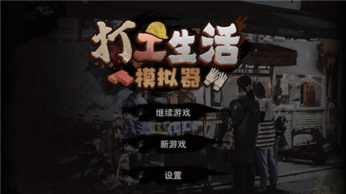 打工生活模拟器如何解锁建材厂?打工生活模拟器建材厂解锁攻略