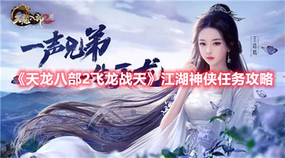 天龙八部2飞龙战天江湖神侠任务怎么做?天龙八部2飞龙战天江湖神侠任务攻略