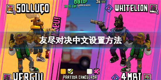 友尽对决怎么设置中文?友尽对决中文设置方法分享