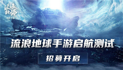 流浪地球手游测试资格怎么获得?流浪地球手游测试资格获取方法分享