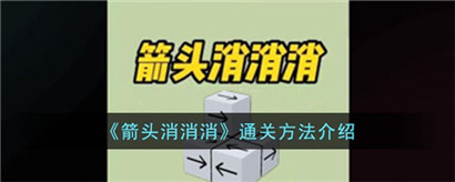 箭头消消消怎么通关?箭头消消消通关方法介绍