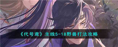 代号鸢主线5-18野兽怎么打?代号鸢主线5-18野兽打法攻略