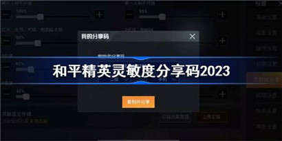 和平精英灵敏度分享码2023?和平精英灵敏度分享码最新一览