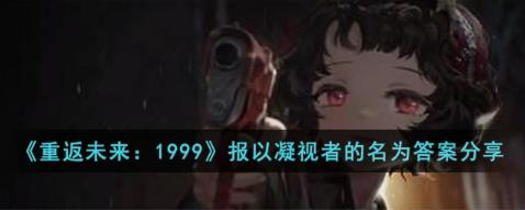 重返未来1999报以凝视者的名为答案是什么?重返未来1999报以凝视者的名为答案分享