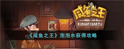 咸鱼之王泡泡水怎么获得?咸鱼之王泡泡水获得攻略