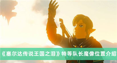 塞尔达传说王国之泪特等队长魔像在哪?塞尔达传说王国之泪特等队长魔像位置介绍