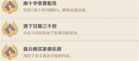 原神北斗邀约隐藏成就怎么触发?原神北斗邀约隐藏成就触发攻略