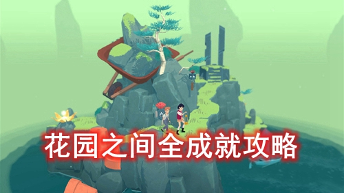 花园之间全成就解锁条件有哪些?花园之间全成就解锁条件攻略一览