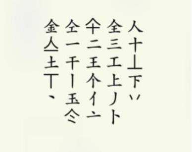 疯狂梗传金拆分出20个字怎么通关?疯狂梗传金拆分出20个字通关攻略