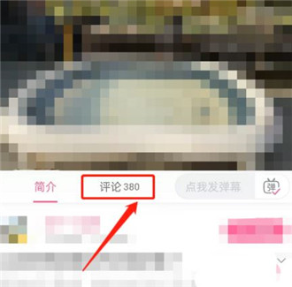 哔哩哔哩评论区不能发图片怎么办?哔哩哔哩带图评论的方法分享