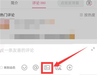 哔哩哔哩评论区不能发图片怎么办?哔哩哔哩带图评论的方法分享